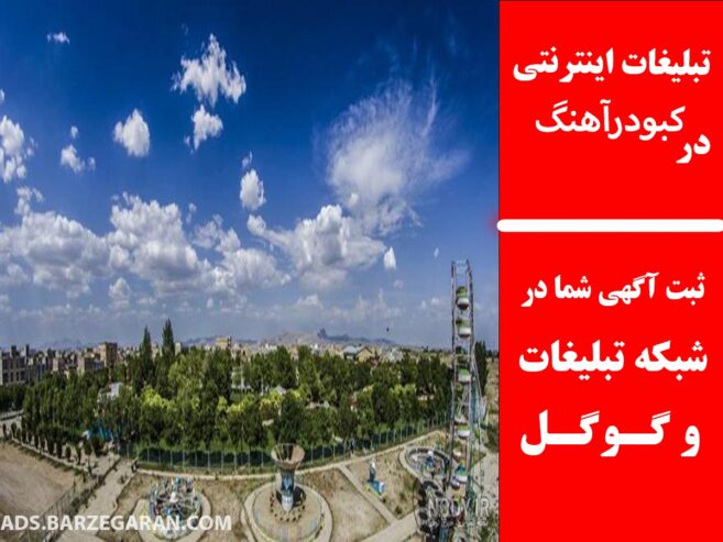 تبلیغات اینترنتی در کبودرآهنگ