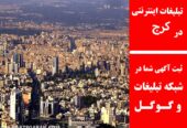 تبلیغات اینترنتی در کرج