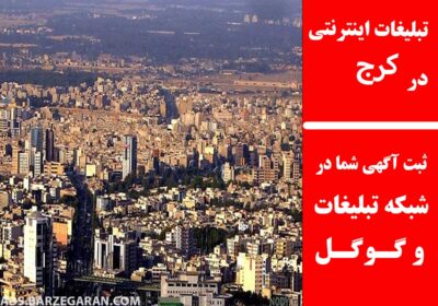 کرج
