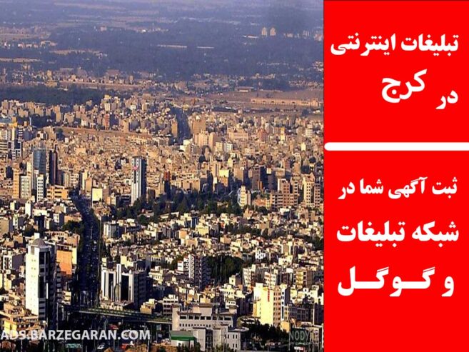 تبلیغات اینترنتی در کرج