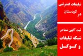 تبلیغات اینترنتی در کردستان