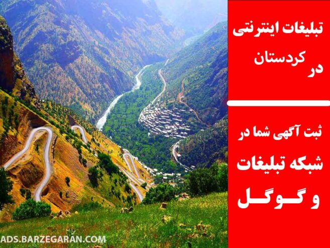 تبلیغات اینترنتی در کردستان