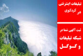 تبلیغات اینترنتی در کردکوی