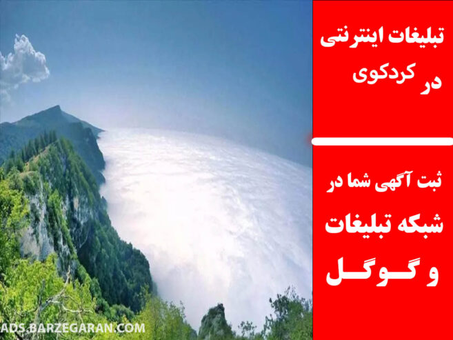 تبلیغات اینترنتی در کردکوی