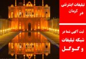 تبلیغات اینترنتی در کرمان