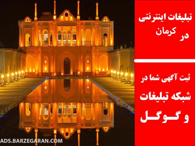تبلیغات اینترنتی در کرمان