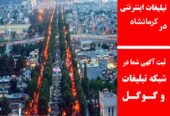 تبلیغات اینترنتی در کرمانشاه