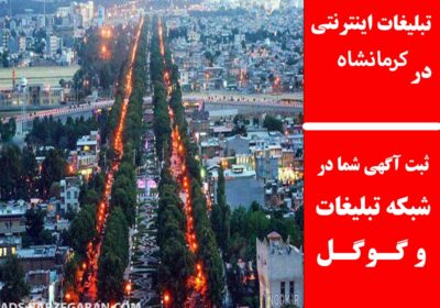 کرمانشاه
