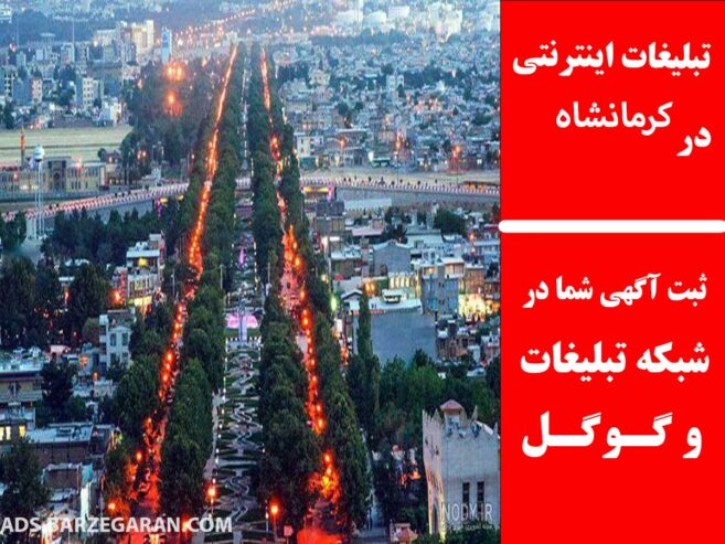 تبلیغات اینترنتی در کرمانشاه