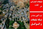 تبلیغات اینترنتی در کلات