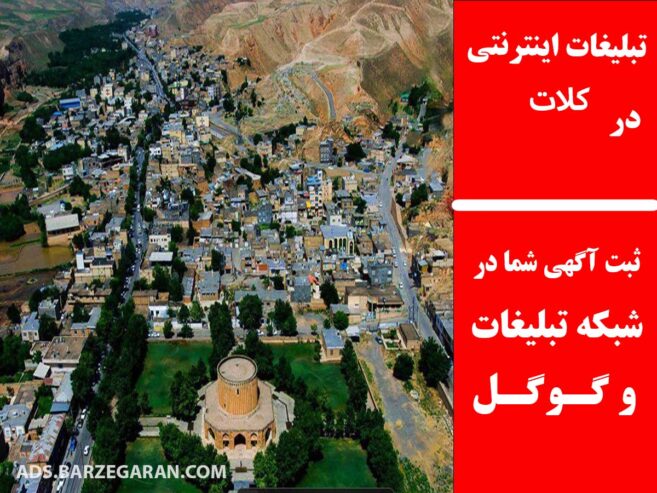 تبلیغات اینترنتی در کلات