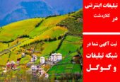 تبلیغات اینترنتی در کلاردشت