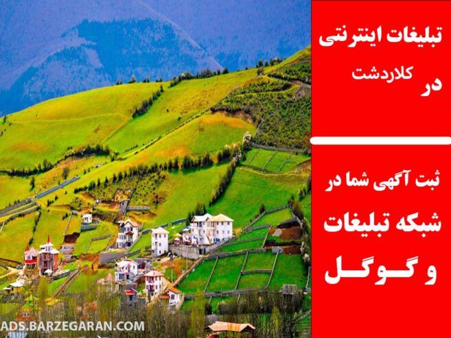 تبلیغات اینترنتی در کلاردشت