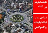 تبلیغات اینترنتی در کلاله