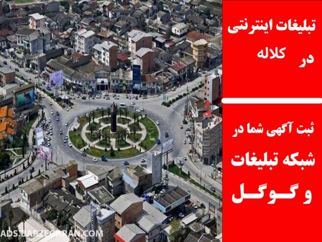 تبلیغات اینترنتی در کلاله