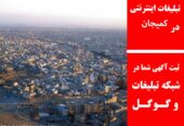تبلیغات اینترنتی در کمیجان