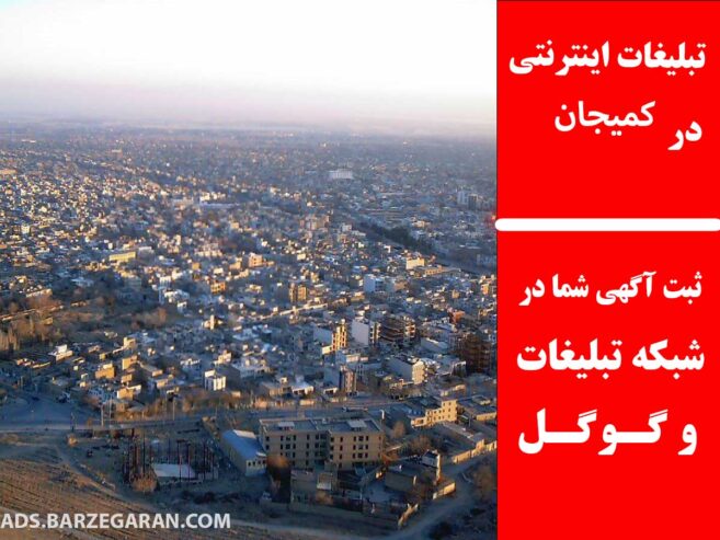 تبلیغات اینترنتی در کمیجان