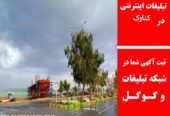 تبلیغات اینترنتی در کنارک