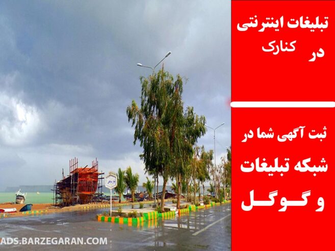 تبلیغات اینترنتی در کنارک