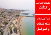 تبلیغات اینترنتی در کنگان