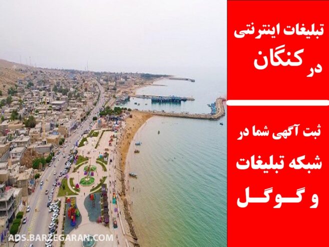 تبلیغات اینترنتی در کنگان