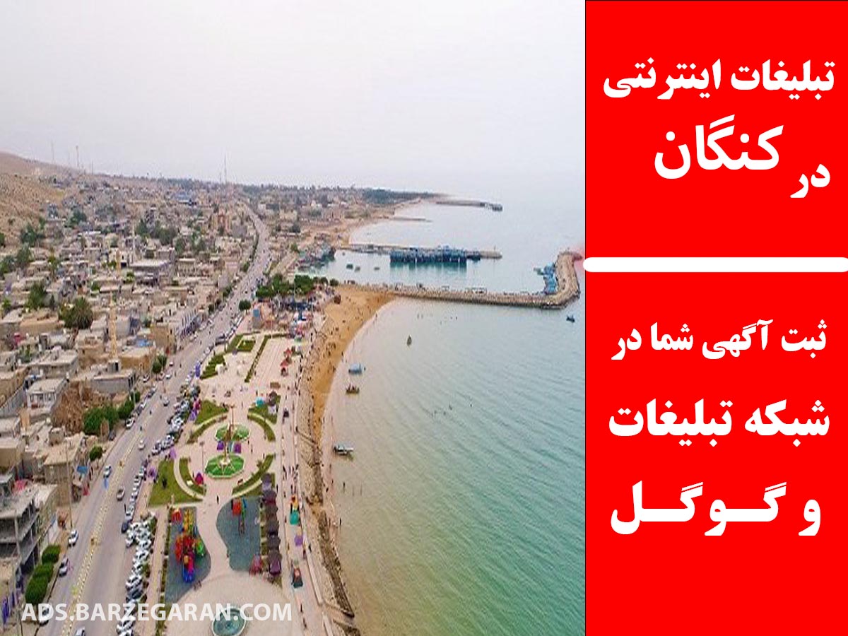 تبلیغات اینترنتی در کنگان