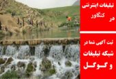 تبلیغات اینترنتی در کنگاور