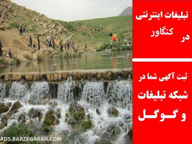 تبلیغات اینترنتی در کنگاور