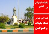 تبلیغات اینترنتی در کهنوج