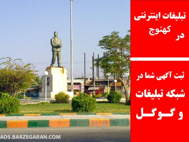 تبلیغات اینترنتی در کهنوج