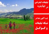 تبلیغات اینترنتی در کهگیلویه