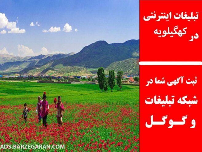 تبلیغات اینترنتی در کهگیلویه