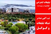 تبلیغات اینترنتی در کهگیلویه و بویراحمد
