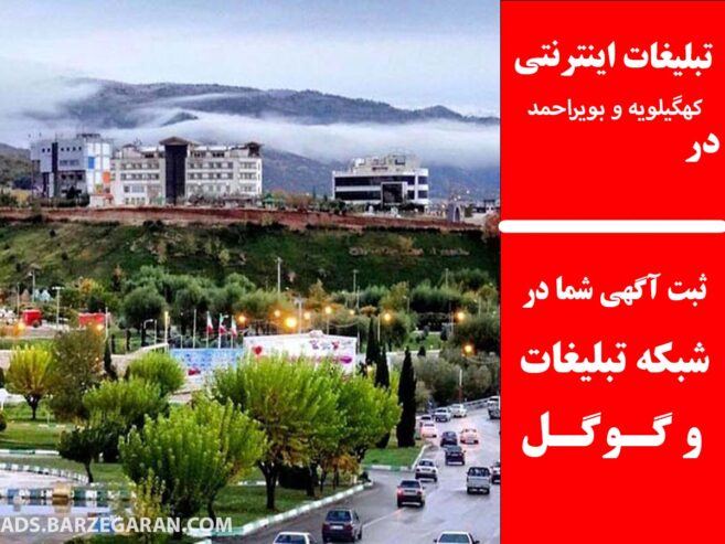 تبلیغات اینترنتی در کهگیلویه و بویراحمد