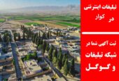 تبلیغات اینترنتی در کوار