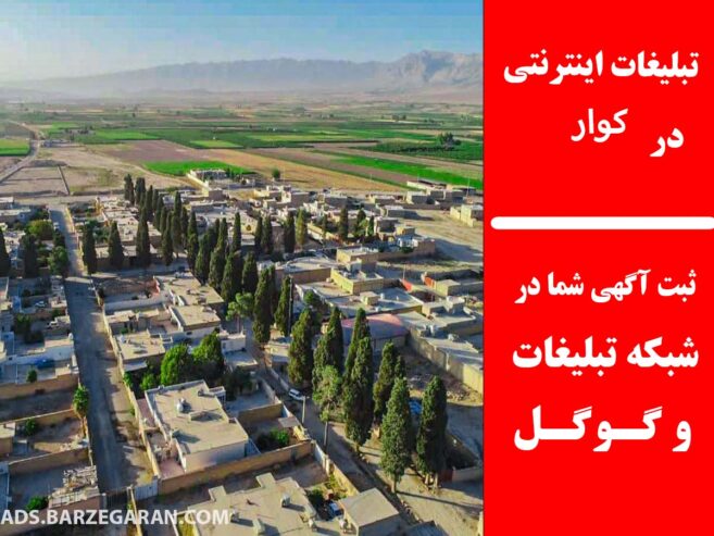 تبلیغات اینترنتی در کوار
