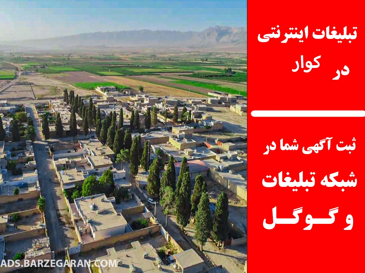 تبلیغات اینترنتی در کوار