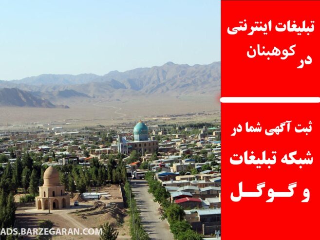 تبلیغات اینترنتی در کوهبنان