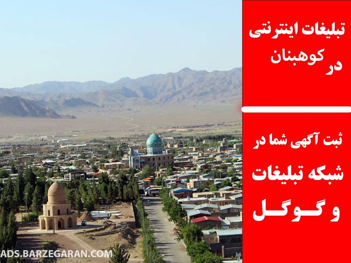 تبلیغات اینترنتی در کوهبنان
