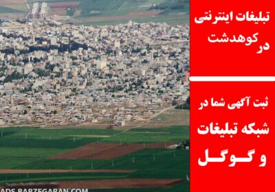 کوهدشت