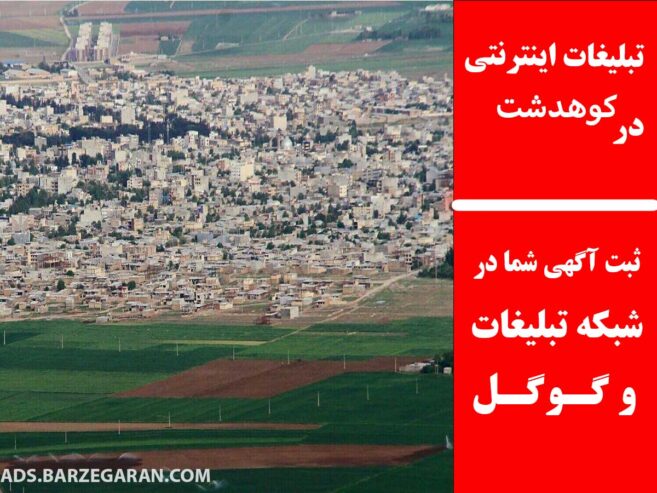 تبلیغات اینترنتی در کوهدشت
