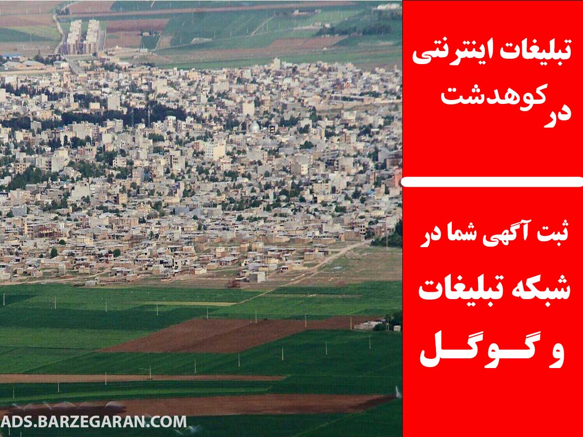 تبلیغات اینترنتی در کوهدشت