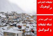 تبلیغات اینترنتی در کوهرنگ