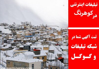 کوهرنگ
