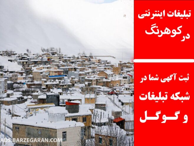 تبلیغات اینترنتی در کوهرنگ