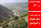 تبلیغات اینترنتی در کیار
