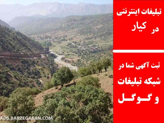 تبلیغات اینترنتی در کیار