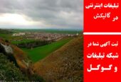 تبلیغات اینترنتی در گالیکش