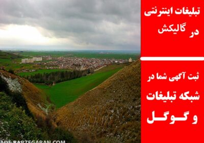 گالیکش