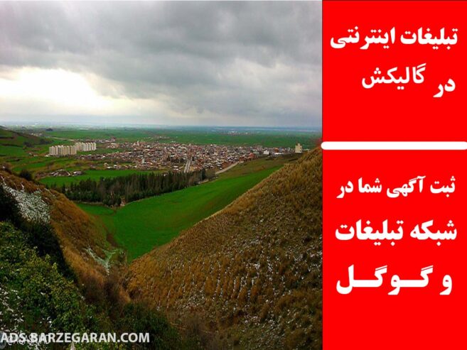 تبلیغات اینترنتی در گالیکش